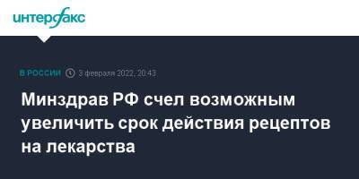 Владимир Путин - Михаил Мурашко - Минздрав РФ счел возможным увеличить срок действия рецептов на лекарства - interfax.ru - Москва - Россия