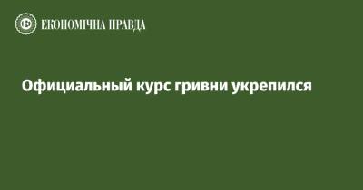 Официальный курс гривни укрепился - epravda.com.ua - Украина