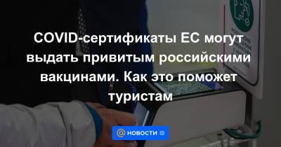 Кристиан Виганд - COVID-сертификаты ЕС могут выдать привитым российскими вакцинами. Как это поможет туристам - news.mail.ru