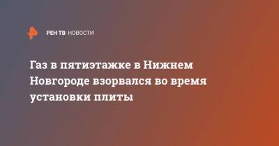 Газ в пятиэтажке в Нижнем Новгороде взорвался во время установки плиты - ren.tv - Нижний Новгород