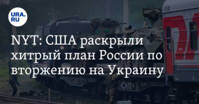 Йенс Столтенберг - Василий Небензя - NYT: США раскрыли хитрый план России по вторжению на Украину - ura.news - Россия - США - Украина - New York - Англия - Белоруссия - Донбасс