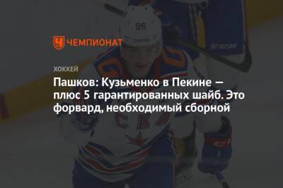 Александр Пашков - Пашков: Кузьменко в Пекине — плюс 5 гарантированных шайб. Это форвард, необходимый сборной - championat.com - Россия - Пекин