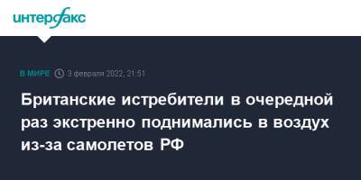 Британские истребители в очередной раз экстренно поднимались в воздух из-за самолетов РФ - interfax.ru - Москва - Россия - Англия - Шотландия - Великобритания