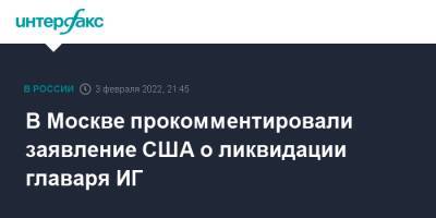 Мария Захарова - Марья Захарова - В Москве прокомментировали заявление США о ликвидации главаря ИГ - interfax.ru - Москва - Россия - США - Сирия