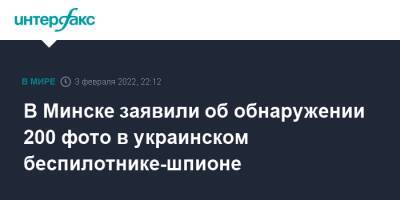 Игорь Кизим - В Минске заявили об обнаружении 200 фото в украинском беспилотнике-шпионе - interfax.ru - Москва - Россия - Украина - Киев - Белоруссия - Минск - Волынская обл. - Брестская обл.