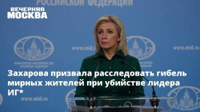 Мария Захарова - Ллойд Остин - Захарова призвала расследовать гибель мирных жителей при убийстве лидера ИГ* - vm.ru - Россия - США - Сирия