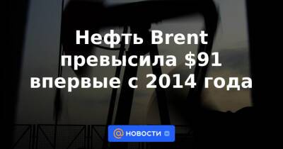 Нефть Brent превысила $91 впервые с 2014 года - news.mail.ru