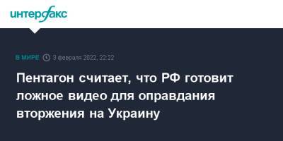 Джон Кирби - Пентагон считает, что РФ готовит ложное видео для оправдания вторжения на Украину - interfax.ru - Москва - Россия - США - Украина - Киев - Вашингтон - New York