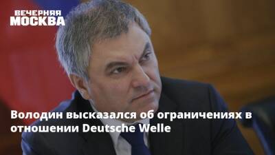 Вячеслав Володин - Володин высказался об ограничениях в отношении Deutsche Welle - vm.ru - Россия - Германия