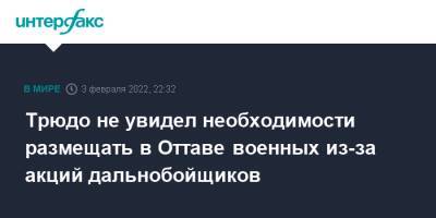 Джастин Трюдо - Трюдо не увидел необходимости размещать в Оттаве военных из-за акций дальнобойщиков - interfax.ru - Москва - США - Канада - Оттава