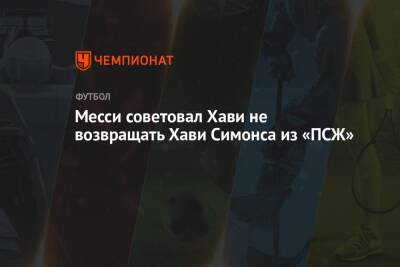 Маурисио Почеттино - Лионель Месси - Месси советовал Хави не возвращать Хави Симонса из «ПСЖ» - championat.com - Франция - Париж