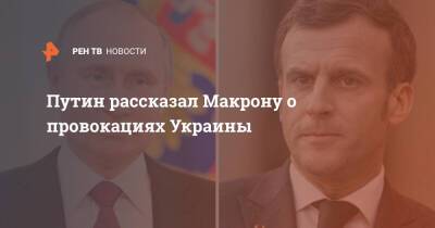 Владимир Путин - Эммануэль Макрон - Эммануэль Макроном - Джо Байден - Путин рассказал Макрону о провокациях Украины - ren.tv - Россия - США - Украина - Киев - Франция