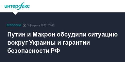 Владимир Путин - Эммануэль Макрон - Эммануэль Макроном - Путин и Макрон обсудили ситуацию вокруг Украины и гарантии безопасности РФ - interfax.ru - Москва - Россия - Украина - Франция