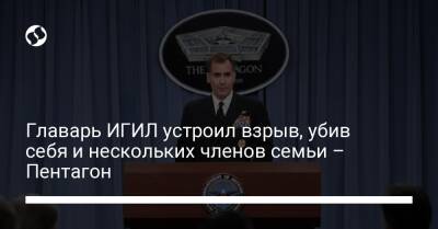 Джон Кирби - Главарь ИГИЛ устроил взрыв, убив себя и нескольких членов семьи – Пентагон - liga.net - Сирия - Украина