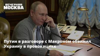 Владимир Путин - Борис Джонсон - Эммануэль Макрон - Эммануэль Макроном - Путин в разговоре с Макроном обвинил Украину в провокациях - vm.ru - Москва - Россия - Украина - Киев - Англия - Франция - Переговоры