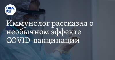 Иммунолог рассказал о необычном эффекте COVID-вакцинации - ura.news