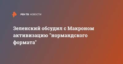 Владимир Зеленский - Владимир Путин - Эммануэль Макрон - Эммануэль Макроном - Зеленский обсудил с Макроном активизацию "нормандского формата" - ren.tv - Россия - Украина - Киев - Германия - Франция