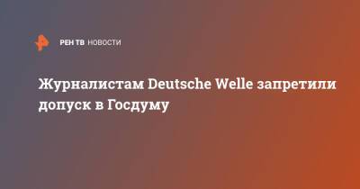 Мария Захарова - Журналистам Deutsche Welle запретили допуск в Госдуму - ren.tv - Россия - Германия