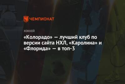 Бэй Лайтнинг - «Колорадо» — лучший клуб по версии сайта НХЛ, «Каролина» и «Флорида» — в топ-3 - championat.com - Нью-Йорк - шт. Колорадо - шт.Флорида - шт. Миннесота - Нью-Йорк - Сан-Хосе