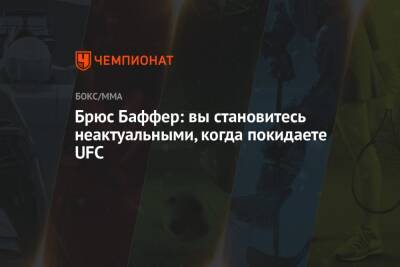 Фрэнсис Нганн - Брюс Баффер: вы становитесь неактуальными, когда покидаете UFC - championat.com