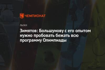 Александр Большунов - Зимятов: Большунову с его опытом нужно пробовать бежать всю программу Олимпиады - championat.com - Китай - Пекин