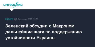 Владимир Зеленский - Владимир Путин - Эммануэль Макрон - Эммануэль Макроном - Зеленский обсудил с Макроном дальнейшие шаги по поддержанию устойчивости Украины - interfax.ru - Москва - Россия - Украина - Франция