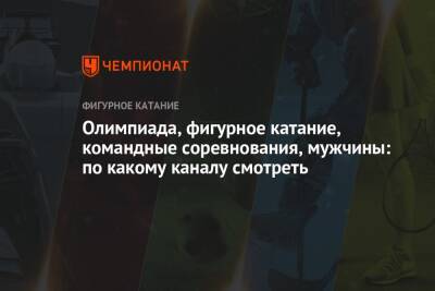 Камила Валиева - Марк Кондратюк - Олимпийские игры — 2022, Пекин, фигурное катание, мужчины: когда начнётся короткая программа, по какому каналу смотреть - championat.com - Россия - Китай - Южная Корея - Пекин - Пхенчхан