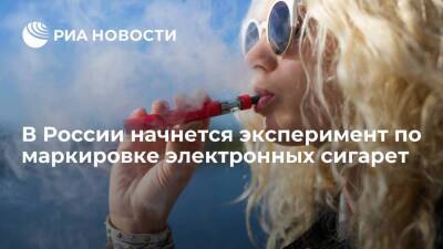 Эксперимент по маркировке электронных сигарет начнется в России с 15 февраля - smartmoney.one - Россия