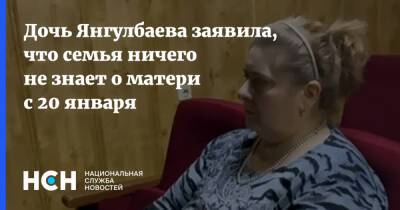 Зарема Мусаева - Дочь Янгулбаева заявила, что семья ничего не знает о матери с 20 января - nsn.fm - респ. Чечня - Чечня