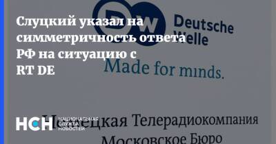 Леонид Слуцкий - Слуцкий указал на симметричность ответа РФ на ситуацию с RT DE - nsn.fm - Россия - Германия