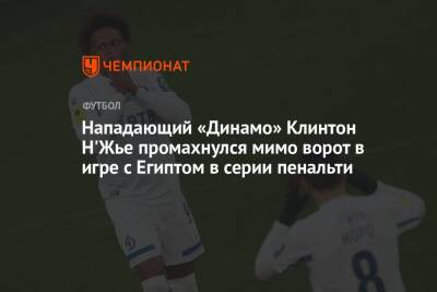 Нападающий «Динамо» Клинтон Н'Жье промахнулся мимо ворот в игре с Египтом в серии пенальти - championat.com - Москва - Египет - Камерун - Алжир - Сенегал - Буркина-Фасо