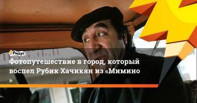 Фотопутешествие вгород, который воспел Рубик Хачикян из«Мимино» - ridus.ru - Грузия - Сан-Франциско - Ереван - Свердловск