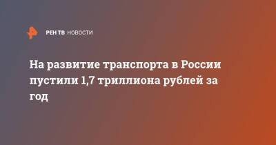 Виталий Савельев - На развитие транспорта в России пустили 1,7 триллиона рублей за год - ren.tv - Россия