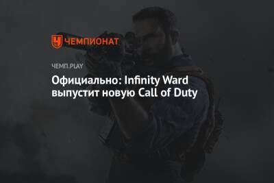 Официально: Infinity Ward выпустит новую Call of Duty - championat.com