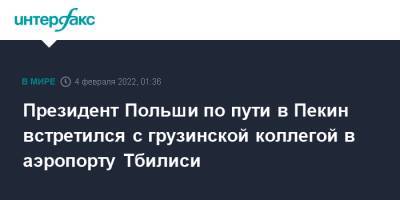 Анджей Дуда - Джо Байден - Грузия - Президент Польши по пути в Пекин встретился с грузинской коллегой в аэропорту Тбилиси - interfax.ru - Москва - Россия - Китай - США - Украина - Грузия - Франция - Польша - Берлин - Пекин - Тбилиси - Брюссель