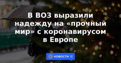 Александр Гинцбург - В ВОЗ выразили надежду на «прочный мир» с коронавирусом в Европе - news.mail.ru