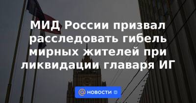 Джон Кирби - МИД России призвал расследовать гибель мирных жителей при ликвидации главаря ИГ - news.mail.ru - Россия - США - Сирия