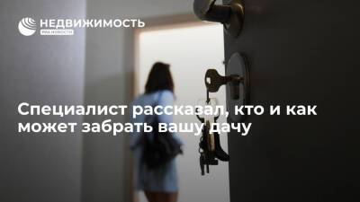 Адвокат Половинкин: мошенники могут похитить дачу через заочную сделку по доверенности - realty.ria.ru - Москва - Россия