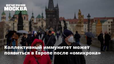 Коллективный иммунитет может появиться в Европе после «омикрона» - vm.ru - Россия - Европа