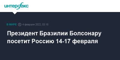 Жаир Болсонару - Президент Бразилии Болсонару посетит Россию 14-17 февраля - interfax.ru - Москва - Россия - США - Украина - Вашингтон - Бразилия