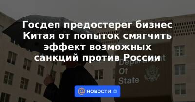 Дмитрий Песков - Госдеп предостерег бизнес Китая от попыток смягчить эффект возможных санкций против России - news.mail.ru - Россия - Китай - США - Украина