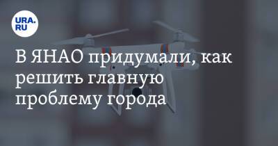 В ЯНАО придумали, как решить главную проблему города - ura.news - Салехард - окр. Янао