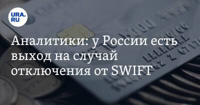 Эдуард Россель - Аналитики: у России есть выход на случай отключения от SWIFT - ura.news - Россия - США - county Swift