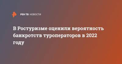 Зарина Догузова - В Ростуризме оценили вероятность банкротств туроператоров в 2022 году - ren.tv