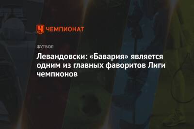 Роберт Левандовски - Юлиан Нагельсман - Левандовски: «Бавария» является одним из главных фаворитов Лиги чемпионов - championat.com - Австрия