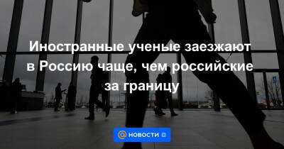 Иностранные ученые заезжают в Россию чаще, чем российские за границу - news.mail.ru - Россия - Китай - США - Германия - Франция - Вьетнам