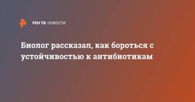 Сергей Нетесов - Биолог рассказал, как бороться с устойчивостью к антибиотикам - ren.tv - Россия