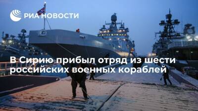 В сирийский Тартус прибыл отряд из шести российских военных кораблей - ria.ru - Россия - Сирия - Калининград - Минск - Тартус