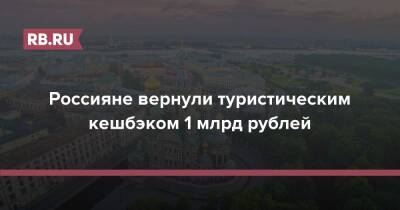 Зарина Догузова - Россияне вернули туристическим кешбэком 1 млрд рублей - rb.ru - Россия