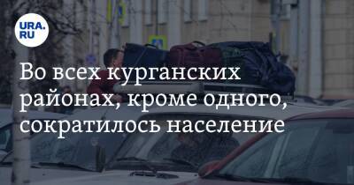 Во всех курганских районах, кроме одного, сократилось население - ura.news - Курганская обл. - Шадринск